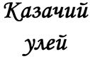 Товарный знак КАЗАЧИЙ УЛЕЙ № 413904