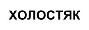 Товарный знак ХОЛОСТЯК № 1143325