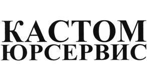 Товарный знак КАСТОМ ЮРСЕРВИС № 519318