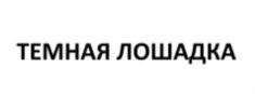 Товарный знак ТЕМНАЯ ЛОШАДКА № 639369