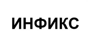 Товарный знак ИНФИКС № 942008