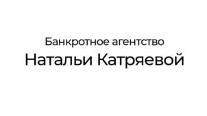 Товарный знак БАНКРОТНОЕ АГЕНТСТВО НАТАЛЬИ КАТРЯЕВОЙ № 919151