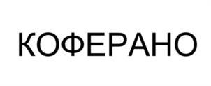 Товарный знак КОФЕРАНО № 971403