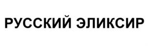 Товарный знак РУССКИЙ ЭЛИКСИР № 923663