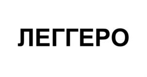 Товарный знак ЛЕГГЕРО № 908416
