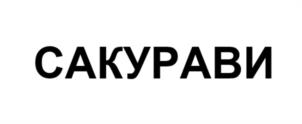 Товарный знак САКУРАВИ № 971406
