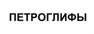 Товарный знак ПЕТРОГЛИФЫ № 872183