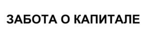 Товарный знак ЗАБОТА О КАПИТАЛЕ № 874040