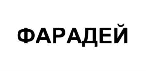Товарный знак ФАРАДЕЙ № 895388