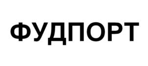 Товарный знак ФУДПОРТ № 842165