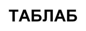 Товарный знак ТАБЛАБ № 838003
