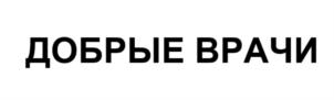 Товарный знак ДОБРЫЕ ВРАЧИ № 876240