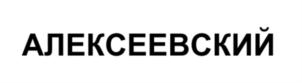 Товарный знак АЛЕКСЕЕВСКИЙ № 809319