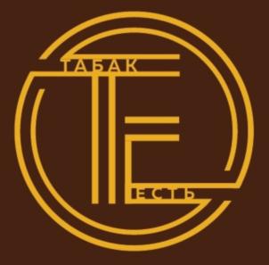 Товарный знак ТЕ ТАБАК ЕСТЬ № 870984