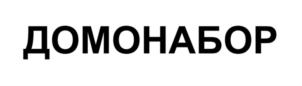 Товарный знак ДОМОНАБОР № 805505