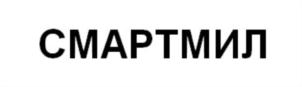 Товарный знак СМАРТМИЛ № 861242