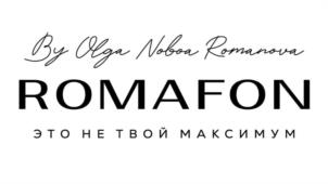 Товарный знак ROMAFON BY OLGA NOBOA ROMANOVA ЭТО НЕ ТВОЙ МАКСИМУМ № 1005802