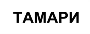 Товарный знак ТАМАРИ № 1030878